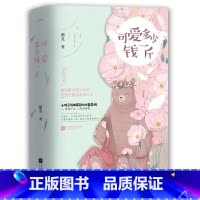 [正版]可爱多少钱一斤 共2册 白日梦我 同作者 栖见 脑回路奇特少女的甜蜜逗趣恋爱成长史 青春爱情文学小说书籍