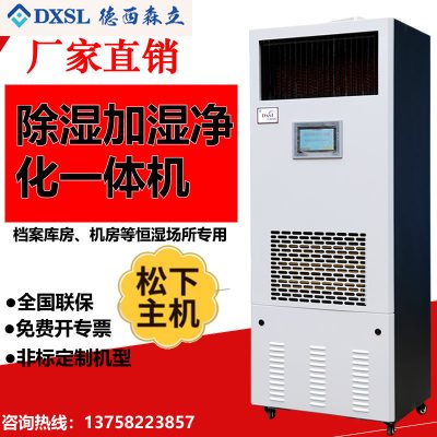 德西森立DXSL-60图书馆档案室实验室商用除湿加湿一体机恒湿机