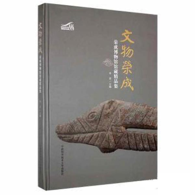 正版新书]文物荣成 荣成博物馆馆藏精品集李9787312053214