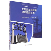 醉染图书配电变压器绕组材质鉴别技术9787564380892