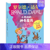 小乔治的神奇魔药(彩图拼音版) [正版]了不起的狐狸爸爸注音版 任选罗尔德达尔作品非注音6-7-8-9-10-12岁趣味