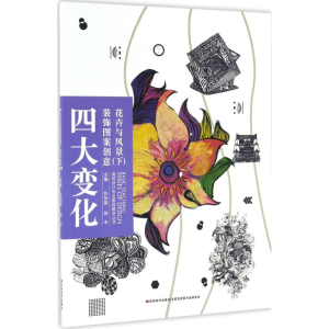 醉染图书四大变化装饰图案创意9787557513634