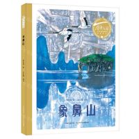 [N]象鼻山(精)/百年百部中国儿童图画书经典书系-9787572102387