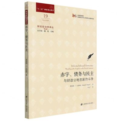 [N]赤字债务与民主(与财政公地悲剧作斗争)/财政政治学译丛/上海高校智库-9787564238902