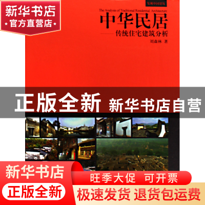 正版 中华民居--传统住宅建筑分析(精) 刘森林 同济大学 97875608