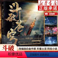 斗破苍穹动画设定集 [正版]斗破苍穹动画设定集 随书赠品定格照x3阅文动漫编绘 改编自白金作家天蚕土豆同名经典小说 硬壳