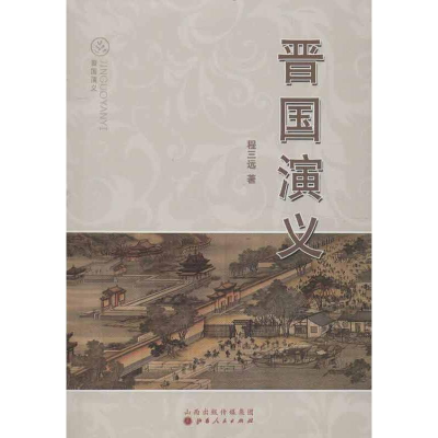 醉染图书晋国演义9787203080916