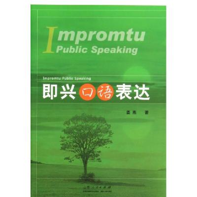 正版新书]即兴口语表达姜燕9787209070881