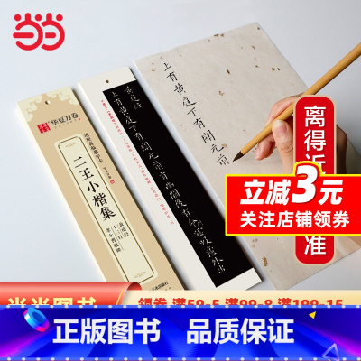 [正版]华夏万卷 近距离临摹字卡 二王小楷集黄庭经+十三行+孝女曹娥碑 小楷字帖成人初学者临摹教程楷书练字帖