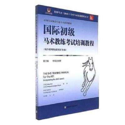 正版新书]国际初级马术教练考试培训教程艾莱·奥蒂9787109233829