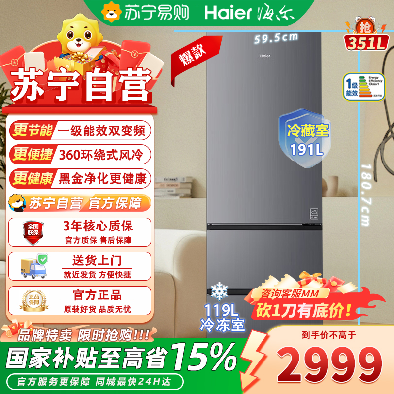 海尔三门冰箱 BCD-351WLHD3E7SFU1 351升自动除霜彩晶玻璃面板一级能效风冷变频三门设计