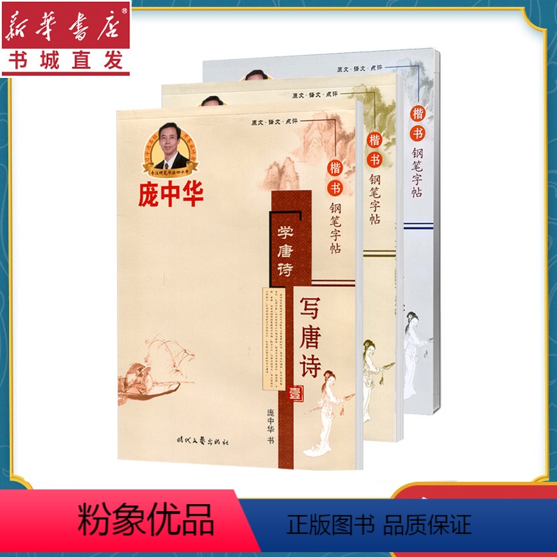 [正版]赠字贴庞中华学唐诗写唐诗123壹贰叁全三本套装 正楷书法字帖临摹书法硬笔钢笔练字训练青少年成男生女生小学初高中