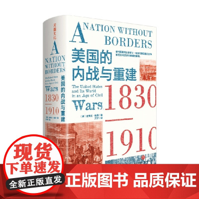 美国的内战与重建 1830—1910 史蒂文·哈恩 著 历史