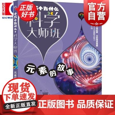 元素的故事 十万个为什么科学大师班 伊涅恰耶夫著小学高年级科普读物配图加注版少年儿童出版社儿童文学科普百科经典启蒙作品集