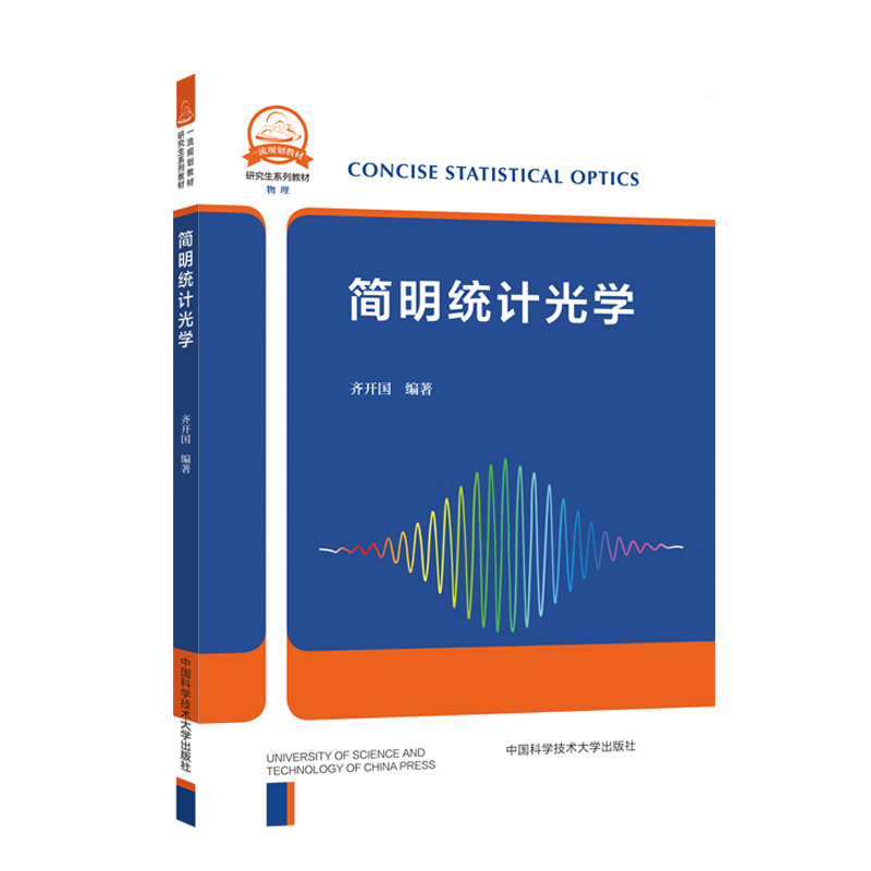 醉染图书简明统计光学9787312051548