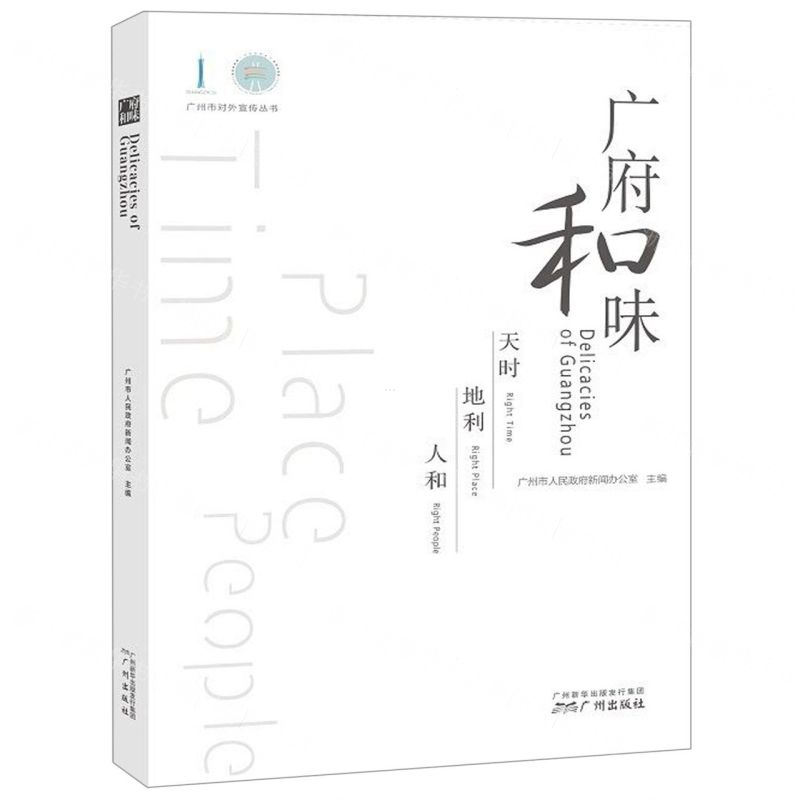 [M]广府和味/广州市对外宣传丛书-9787546229072