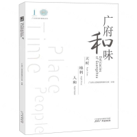 [M]广府和味/广州市对外宣传丛书-9787546229072