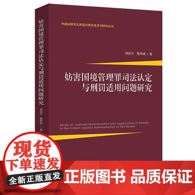 正版 妨害国境管理罪司法认定与刑罚适用问题研究 邓崇专 黎仲诚 中国法制出版社 9787521605655