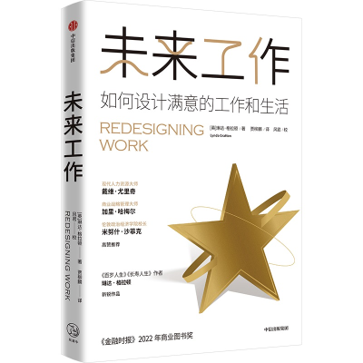 正版新书]未来工作(英)琳达·格拉顿 著 贾柳麟 译9787521762815