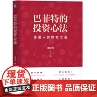 正版 巴菲特的投资心法 龙红亮 著 萃取巴菲特投资思想精华 巴菲特 投资理念 投资 股市 证券 机械工业出版社