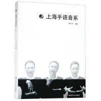 音像上海手语音系编者:张吉生