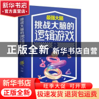 正版 挑战大脑的逻辑游戏 洪波 天津科学技术出版社 978755769184