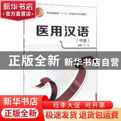 正版 医用汉语:中册 何玲 西安交通大学出版社 9787560569598 书