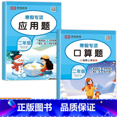 [共2本]口算题+应用题 小学二年级 [正版]二年级寒假口算天天练上册加数学应用题强化专项训练人教版 小学2下册口算题卡