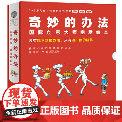 奇妙的办法国际创意大师幽默绘本全8册国王的面包3-6岁幼儿园早教书故事书儿童幼儿宝宝绘本图画书宝贝睡前美绘本心灵成长故事
