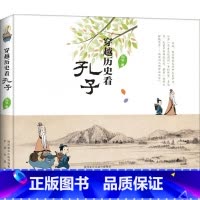 [正版]穿越历史看孔子