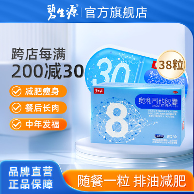 [家庭囤药]碧生源奥利司他胶囊38粒 减肥减脂减肥减重药OTC减肥男女胃肠用药用于肥胖或体重超重患者