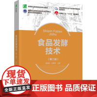 教材.食品发酵技术第二版十四五职业教育国家规划教材/高等职业教育食品类专业教材殷海松孙勇民主编出版年份2022年最新印刷