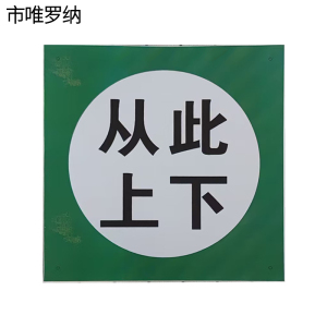 市唯罗纳从此上下标牌250*250mm块