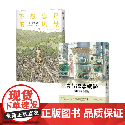不想忘记的风景+海与温柔眼神 漆原友纪 著 漫画