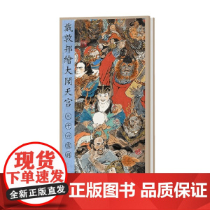 戴敦邦绘大闹天宫 三十六雷将 戴敦邦 著 绘画