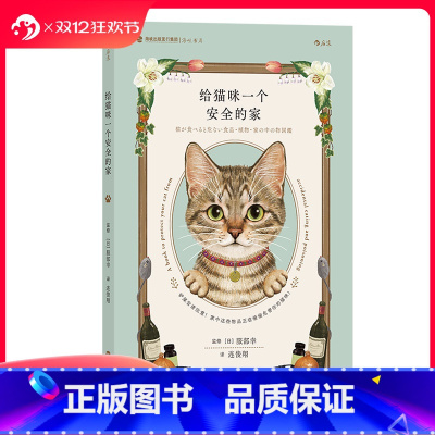 给猫咪一个安全的家 [正版] 给猫咪一个安全的家 猫咪居家安全手册 宠物猫咪饲养指南