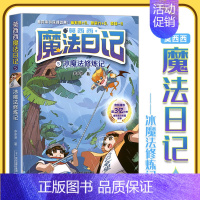 5.冰魔法修炼记 [正版]莫西西魔法日记儿童漫画书多多罗系列图书新书5-7-12周岁小学生课