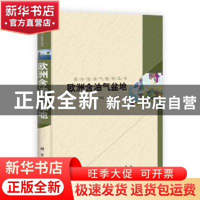 正版 欧洲含油气盆地 朱伟林,杨甲明,杜栩等著 科学出版社 9787
