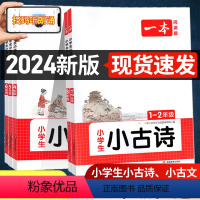 1-2年级小学生小古诗 小学通用 [正版]一本小古文2024新版一本小学生小古诗一二年级三四五六年级必背小古文100篇小