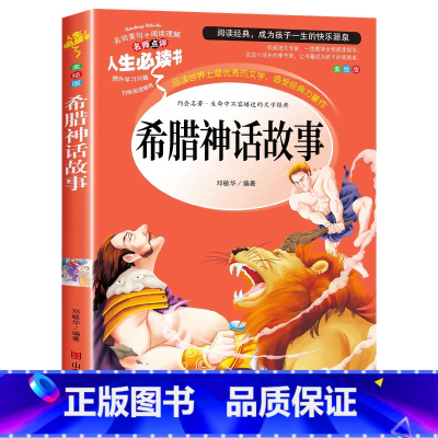 希腊神话故事(选3本26元) [正版]绿野仙踪三年级必读的课外书原著 小学生阅读课外书籍四至五六年级上下册老师完整版 适