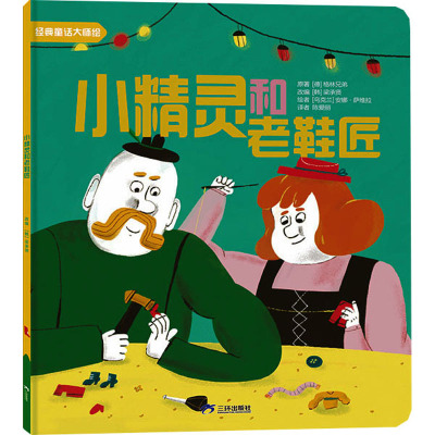 经典童话大师绘小精灵和老鞋匠