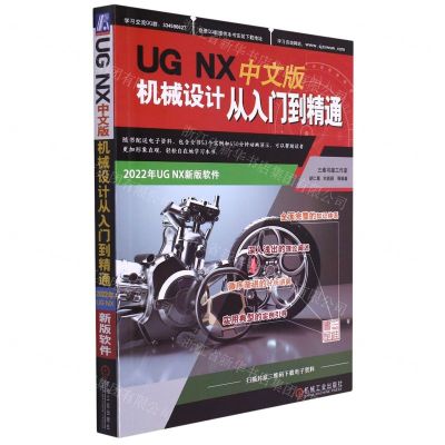 [N]UG NX中文版机械设计从入门到精通-9787111711452