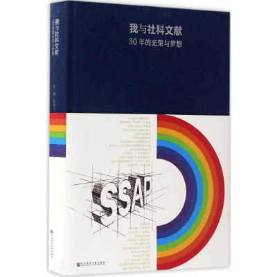 [M]我与社科文献-9787520102797