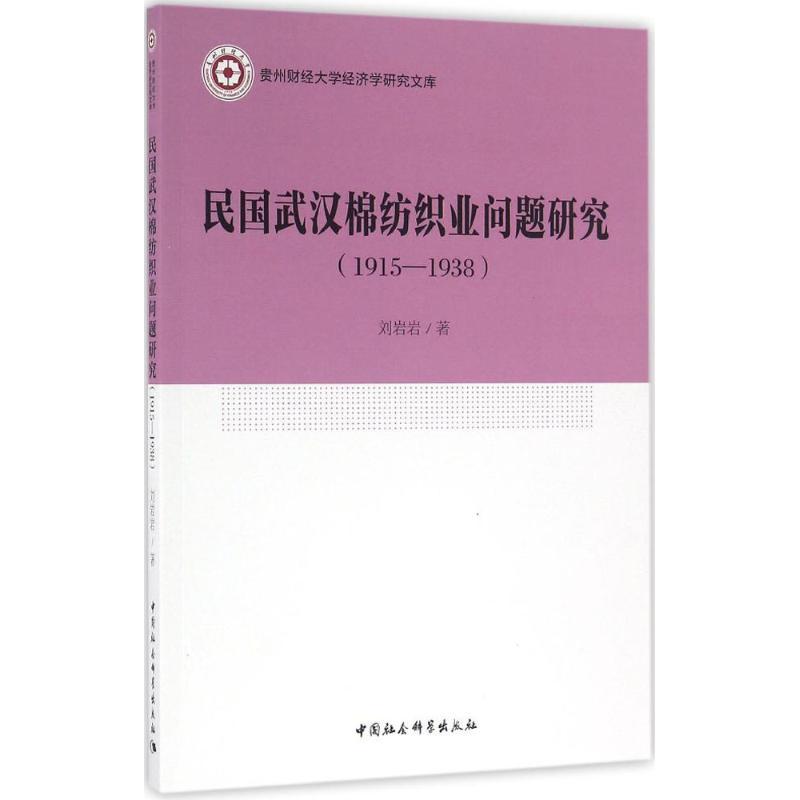 正版新书]民国武汉棉纺织业问题研究:1915-1938刘岩岩978751617