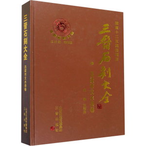 醉染图书三晋石刻大全·吕梁市文水县卷9787545719109