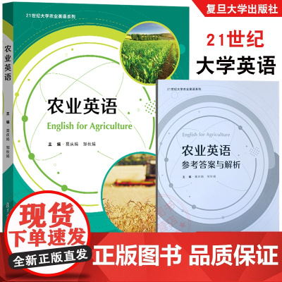 农业英语 聂庆娟,邹秋娟 21世纪大学农业英语系列教材 附答案与解析 学术英语学术汇报 通用学术英语综合能力 复旦大学出