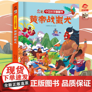 正版 中国故事翻翻书 黄帝战蚩尤 中国古代神话传说之一 阅读中国故事传递中国声音翻翻页的形式赋予中国故事以鲜活灵魂