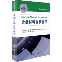 醉染图书含能材料百科全书9787118152