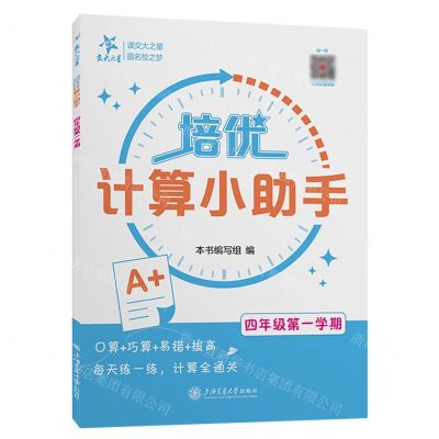 [N]培优计算小助手(4年级第1学期)-9787313291882