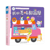 音像我的美味甜品屋(精)/儿童社会启蒙认知体验立体手工书陈长海